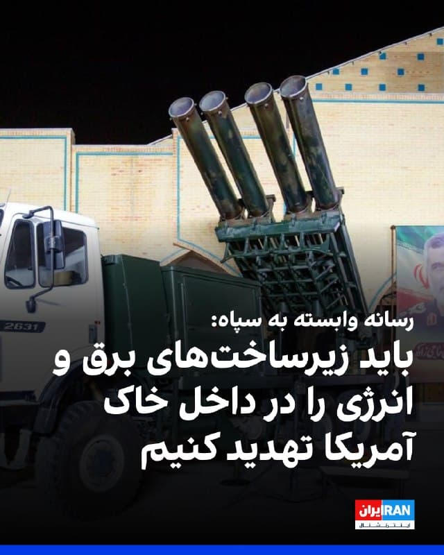 روزنامه جوان، وابسته به سپاه پاسداران نوشت که جمهوری اسلامی باید در واکنش به تهدیدهای ترامپ، سطح تهدید متقابل خود را بهصورت «غیرمترقبه و تصاعدی» افزایش دهد ودرباره تخریب زیرساختهای برق و انرژی داخل خاک آمریکا نیز تهدیدی جدی و جدید مطرح کند.
این رسانه افزود: «افکار عمومی جهان و منطقه و داخل ایران، در این شرایط، نیازمند یک شوک روانی بسیار قدرتمند و بیسابقه برای نمایش عزم و اراده و قدرت جمهوری اسلامی است.»
🏁 🇬🇧 IranintlTV

🤖 @VahidOOnLine