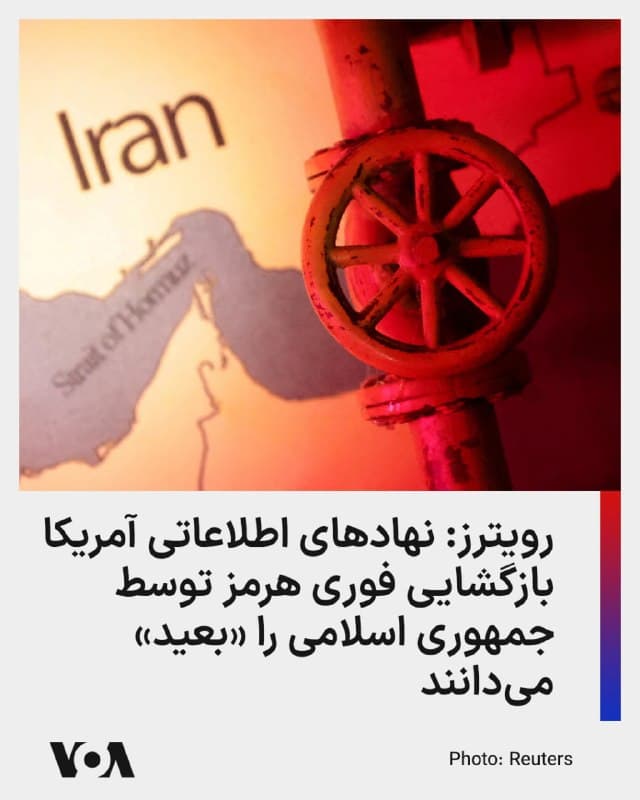 ⚡️خبرگزاری رویترز از قول منابعی گزارش داده است نهادهای اطلاعاتی آمریکا هشدار دادهاند که جمهوری اسلامی بعید است در آینده نزدیک تنگه هرمز را باز کند، زیرا کنترل آن بر حیاتیترین شریان نفتی جهان، تنها اهرم واقعی فشار جمهوری اسلامی بر ایالات متحده است.

سه منبع آگاه به این خبرگزاری گفتهاند که برآورد نهادهای اطلاعاتی آمریکا بر این است که جمهوری اسلامی میتواند به بستن تنگه هرمز ادامه دهد تا قیمت انرژی را بالا نگه دارد و از این طریق بر دونالد ترامپ، رئیسجمهور آمریکا برای توقف جنگ فشار بیاورد.

نهادهای اطلاعاتی آمریکا همچنین برآورد کردهاند که نشانههایی وجود دارد که جنگ جاری با هدف نابودی قدرت نظامی جمهوری اسلامی، ممکن است نفوذ منطقهای آن را افزایش دهد؛ چرا که توانایی تهران در تهدید تنگه هرمز به عنوان یک آبراه کلیدی در تجارت و انرژی جهانی را آشکار کرده است.
🇺🇸  FarsiVOA

🤖 @VahidHeadline
