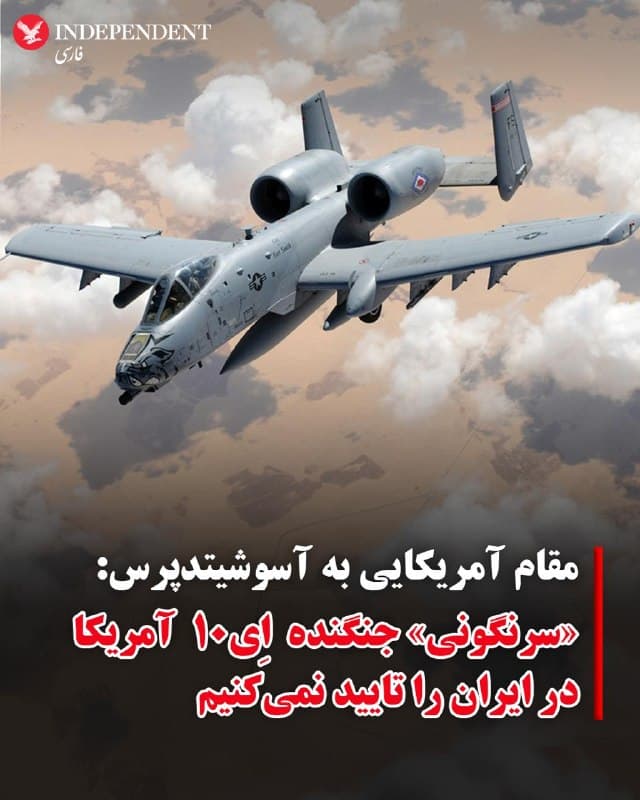 ♦️درپی ادعای مقامهای جمهوری اسلامی مبنی بر «سرنگون کردن» یک جنگنده «اِی۱۰ (A10)» در آبهای جنوبی ایران، یک مقام آمریکایی به خبرگزاری آسوشیتدپرس اعلام کرد هنوز مشخص نیست این جنگنده سقوط کرده یا هدف قرار گرفته است. 
این مقام که نخواست نامش فاش شود با تاکید بر آنکه نقش احتمالی جمهوری اسلامی در حادثه جنگنده اِی۱۰ نیز در هالهای از ابهام است، گفت وضعیت خدمه این هواپیما و محل دقیق سقوط آن نیز همچنان نامشخص است.
رسانههای دولتی ایران مدعی شدهاند این هواپیما پس از اصابت پدافند هوایی جمهوری اسلامی در خلیج فارس سقوط کرده است.
پیشتر نیویورک تایمز به نقل از دو مقام آمریکایی تایید کرده بود که روز جمعه، دومین هواپیمای رزمی نیروی هوایی ایالات متحده در منطقه خلیج فارس سقوط کرده است. طبق گفته این مقامات، خلبان این جنگنده که تنها سرنشین آن بود، بهسلامت نجات یافته است.
🇸🇦  Indypersian

🤖 @VahidOOnLine