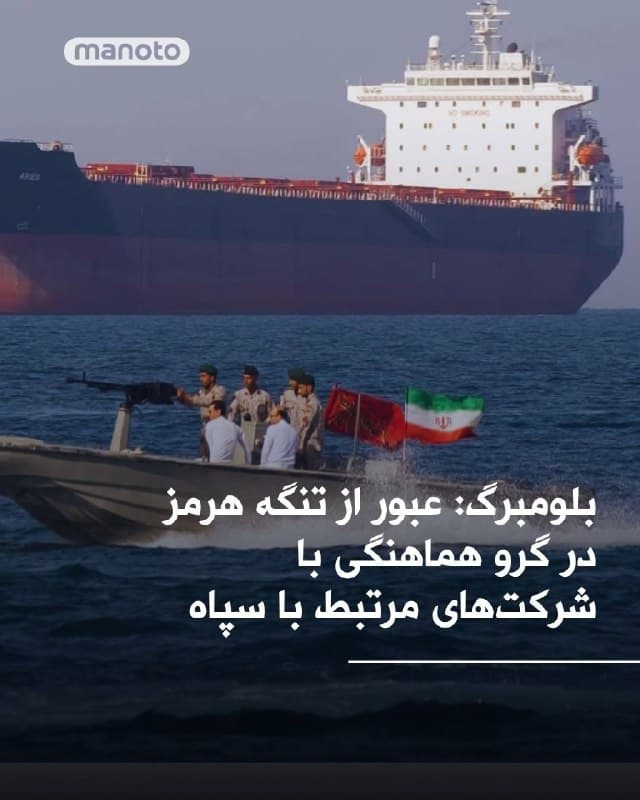 بلومبرگ گزارش داد جمهوری اسلامی کنترل عبور کشتیها از تنگه هرمز را تشدید کرده و از کشتیها خواسته برای عبور، شرایط خاصی را رعایت کنند. بر اساس این گزارش، برخی کشتیها باید با پرچم کشورهای «دوست» حرکت کنند و در مواردی نیز پرداختهایی با ارز چین یا رمزارز برای عبور امن انجام میشود.
در این گزارش همچنین آمده است که کشتیها برای عبور باید از طریق شرکتهای واسطه مرتبط با سپاه پاسداران هماهنگیهای لازم را انجام دهند. این روند باعث کاهش تردد در این مسیر راهبردی شده و بخشی از کنترل گستردهتر ایران بر یکی از مهمترین مسیرهای انتقال انرژی در جهان ارزیابی میشود
🏁 🇬🇧 ManotoTV

🤖 @VahidOOnLine
