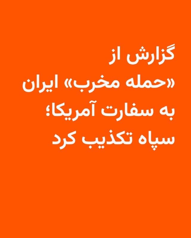 🔸روزنامه آمریکایی وال استریت جورنال روز جمعه در گزارشی نوشت که حمله «ایران» به سفارت آمریکا در ریاض، پایتخت عربستان سعودی، مخربتر از آن بوده که پیشتر گزارش شده بود.

🔸سپاه پاسداران در مقابل میگوید که حمله به این مجتمع دیپلماتیک در ریاض کار ایران نبوده و «این اتفاق مطلقا به نیروهای مسلح ایران ارتباطی نداشته»است. به گفته سپاه، اسرائیل مسئول این حمله بوده است.

🔸به نوشته وال استریت جورنال، «حمله پهپادی ایران» به سفارت آمریکا در ریاض ماه گذشته در تاریخ سوم مارس انجام شده است.

🔸آن طور که در این گزارش آمده، دو پهپاد متعلق به ایران از چتر سامانه دفاع موشکی در عربستان گذشته و به ساختمان سفارت آمریکا آسیب فراوان زده است.

🔸به گفته چند مقام در دولت آمریکا، این دو پهپاد به بخشی مهم و «ایمن» از سفارت اصابت کرده که معمولا صدها نفر در آن کار میکنند و به سه طبقه آسیب زدهاند. دفتر سیآیای، سازمان اطلاعاتی آمریکا، هم در این طبقات آسیب دیده است.
🇺🇸 🇨🇿 RadioFarda

🤖 @VahidHeadline