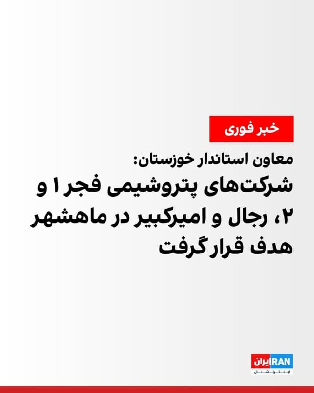 معاون امنیتی استاندار خوزستان گفت که بر اساس بررسیهای اولیه در حملات به ماهشهر، شرکتهای پتروشیمی فجر ۱ و ۲، رجال و امیرکبیر مورد اصابت قرار گرفتهاند.

پیشتر خبرگزاری فارس گزارش داده بود صبح شنبه، منطقه پتروشیمی ماهشهر هدف حمله قرار گرفته است.
🏁 🇬🇧 IranintlTV

🤖 @VahidOOnLine