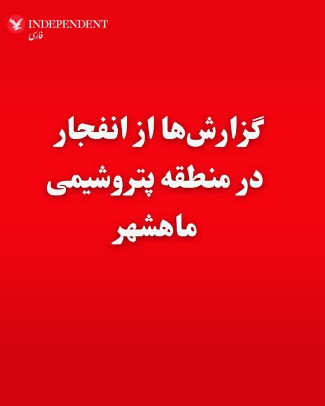♦️خبرگزاری فارس، وابسته به سپاه پاسداران، گزارش داد صبح شنبه، ۱۵ فروردین ماه چندین انفجار در منطقه ویژه پتروشیمی ماهشهر رخ داده است. بهگفته این رسانه، صدای انفجارها در بخشهایی از این منطقه شنیده شده و تصاویر و گزارشها از بلند شدن دود از محل حادثه حکایت دارد.
معاون امنیتی استاندار خوزستان با تایید این خبر گفت که ساعت ۱۰ و ۴۷ دقیقه در منطقه ویژه پتروشیمی ماهشهر سه اصابت و انفجار مهیب رخ داد.
🇸🇦  Indypersian

🤖 @VahidOOnLine