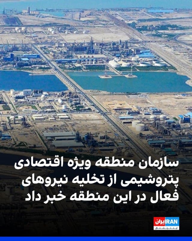سازمان منطقه ویژه اقتصادی پتروشیمی بندر «امام» اعلام کرد بر اساس تصمیم کمیته فرماندهی شرایط اضطراری منطقه ویژه اقتصادی پتروشیمی، نیروهای کلیه واحدهای صنعتی فعال در منطقه تخلیه شدهاند.
پیشتر رسانههای ایران از حمله به منطقه پتروشیمی ماهشهر در صبح شنبه خبر داده بودند.
🏁 🇬🇧 IranintlTV

🤖 @VahidOOnLine