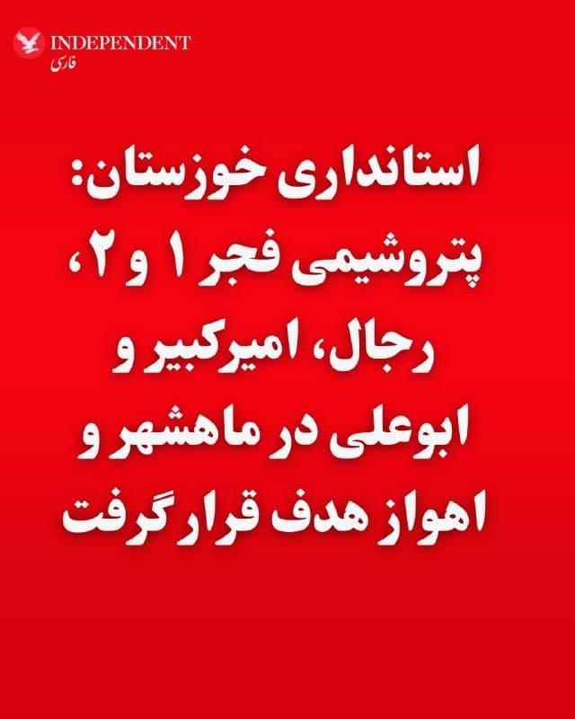 ♦️معاون امنیتی استانداری خوزستان روز شنبه، ۱۵ فروردین ماه مدعی شد در حملات آمریکا و اسرائیل چندین نقطه در اهواز و منطقه ویژه پتروشیمی ماهشهر هدف قرار گرفته است.
بهگفته این مقام، این حملات صبح شنبه با چندین انفجار در شرق و غرب اهواز و سپس در منطقه پتروشیمی ماهشهر همراه بوده و تاسیسات مرتبط با چند مجتمع پتروشیمی هدف قرار گرفتهاند.
همچنین از حمله به پایانه مرزی شلمچه در خرمشهر خبر داده شده است.
براساس این گزارش، تاکنون ۵ نفر در جریان این حملات مجروح شدند.
🇸🇦  Indypersian

🤖 @VahidOOnLine