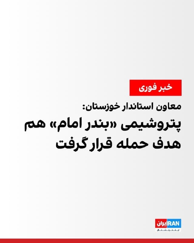 معاون استاندار خوزستان اعلام کرد که در حملات صبح شنبه، علاوه بر منطقه پتروشیمی ماهشهر، پتروشیمی «بندر امام» نیز مورد تهاجم هوایی قرار گرفته و بخشهایی از آن آسیب دید.

او اضافه کرد که در این حملات تاکنون، ۵ مفر مجروح شدهاند.
🏁 🇬🇧 IranintlTV

🤖 @VahidOOnLine