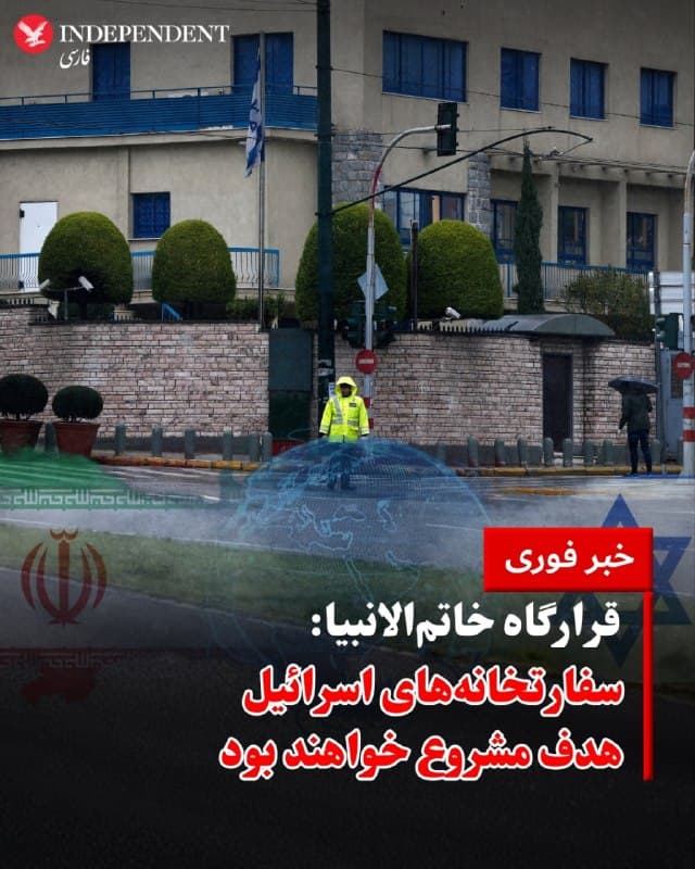 ⭕️ قرارگاه خاتمالانبیا: سفارتخانههای اسرائیل هدف مشروع خواهند بود

♦️ابراهیم ذوالفقاری، سخنگوی قرارگاه مرکزی خاتمالانبیا، روز شنبه ۱۵ فروردین اعلام کرد که هرگونه «تعرض به مراکز دیپلماتیک ایران» با واکنش مستقیم مواجه خواهد شد.
او با اشاره به احتمال هدف قرار گرفتن سفارتخانهها و نمایندگیهای جمهوری اسلامی هشدار داد در صورت وقوع چنین اقداماتی، تمامی مراکز دیپلماتیک اسرائیل در منطقه بهعنوان «اهداف مشروع» نیروهای مسلح ایران تلقی خواهند شد. ذوالفقاری همچنین تاکید کرد که این تهدید با «سرعت و شدت عمل» اجرا خواهد شد.
🇸🇦  Indypersian

🤖 @VahidOOnLine
