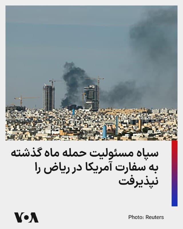 ⚡️سپاه پاسداران گزارشها از حمله جمهوری اسلامی به سفارت آمریکا در ریاض در ماه گذشته را رد و ادعا کرد که این حمله ربطی به «نیروهای مسلح جمهوری اسلامی» نداشته است.

پیشتر وال استریت ژورنال به نقل از مقامات فعلی و سابق آمریکایی گزارش داده بود که جمهوری اسلامی در یک حمله پهپادی در ماه گذشته به سفارت ایالات متحده در عربستان سعودی خساراتی بسیار گستردهتر از آنچه پیشتر اعلام شده بود وارد کرده است.

این حمله در تاریخ سوم مارس رخ داد، و به نوشته این روزنامه یک پهپاد ایرانی از سامانههای دفاع هوایی محافظتکننده از محله دیپلماتیک ریاض عبور کرد و به مجتمع آمریکایی برخورد کرد.

بر اساس این گزارش، یک دقیقه بعد، پهپاد دومی از همان شکافی که پهپاد اول ایجاد کرده بود عبور کرد و آن نیز منفجر شد.

پیشتر خبرگزاری تسنیم وابسته به سپاه پاسداران، حملاتی را علیه منافع آمریکا در منطقه از جمله عربستان سعودی به گروههای مسلح عراقی تحت حمایت جمهوری اسلامی نسبت داده بود. این گروهها در ماه گذشته چندین بار هم به سفارت آمریکا در بغداد حمله پهپادی-راکتی کرده بودند.
🇺🇸  FarsiVOA

🤖 @VahidHeadline