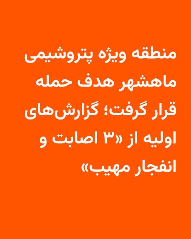 🔸رسانهها در ایران صبح شنبه ۱۵ فروردین، از شنیده شدن صدای چند انفجار در منطقه ویژه پتروشیمی ماهشهر خبر دادند.

🔸استانداری خوزستان با تایید این خبر اعلام کرد که در ساعت ۱۰ و ۴۷ دقیقه صبح شنبه در منطقه ویژه پتروشیمی شهرستان ماهشهر سه انفجار مهیب رخ داده است.

🔸خبرگزاری مهر گزارش داد که در حال حاضر دود از بخشهایی از این منطقه بلند شده است.

🔸بنا بر اعلام استانداری خوزستان بررسیهای اولیه از هدف قرارگرفتن شرکتهای پتروشیمی فجر ۱ و ۲، رجال و امیرکبیر حکایت دارد.

🔸گزارشها همچنین حاکی است نیروهای امدادی و آتشنشانی به محل حادثه اعزام شدهاند.

🔸سازمان منطقه ویژه اقتصادی پتروشیمی اعلام کرد که بر اساس تصمیم کمیته فرماندهی شرایط اضطراری منطقه ویژه اقتصادی پتروشیمی، نیروهای کلیه واحدهای صنعتی فعال در منطقه تخلیه شدهاند.

🔸این سازمان همچنین تاکید کرد که در حال حاضر مواد آلاینده احتمالی، خطری برای شهرهای همجوار ایجاد نکرده است و مردم نگران نباشند.
🇺🇸 🇨🇿 RadioFarda

🤖 @VahidHeadline