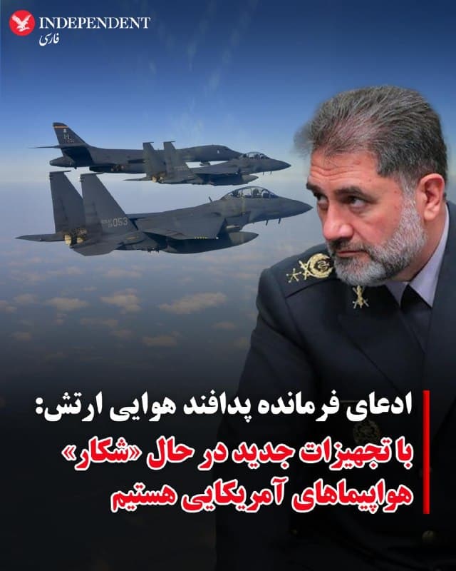 ♦️علیرضا الهامی، فرمانده قرارگاه مشترک پدافند هوایی ارتش جمهوری اسلامی، روز شنبه ۱۵ فروردین ماه در گفتگو با ایرنا ادعا کرد، نیروهای مسلح «با استفاده از روشها و تجهیزات جدید در حال «شکار» هواپیماهای آمریکایی هستند.» 
به گزارش ایرنا، علیرضا الهامی با تکرار ادعای سرگون کردن دو جنگنده آمریکایی در مرزهای هوایی ایران، این اقدام را «نتیجه تاکتیکها، استفاده از تجهیزات مدرن و نوآوری در سامانههای پدافند هوایی» توصیف کرد و افزود: «این موضوع باعث سردرگمی و بهت دشمن شده است.»
این ادعاها در حالی مطرح میشود که بر اساس تصاویر منتشر شده، جنگندهها، پهپادها و هلیکوپترهای ارتش آمریکا و اسرائیل در یک ماه گذشته، آزادانه در حریم هوایی ایران عملیاتهایی انجام دادهاند. 
به گزارش سیانان، یک جنگنده اف-۱۵ نیروی هوایی آمریکا، روز جمعه بر فراز ایران سرنگون شد و یکی از خدمه آن همچنان مفقود است. همچنین خبرهایی در مورد هدف قرار گرفتن یک جنگنده اِی۱۰ توسط جمهوری اسلامی مطرح است که گفته میشود اندکی پس از خروج از حریم هوایی ایران سقوط کرده است.
🇸🇦  Indypersian

🤖 @VahidOOnLine