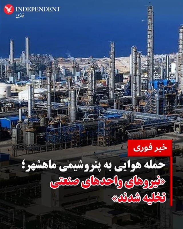 ♦️در پی انتشار اخباری مبنی بر حملات هوایی گسترده به پتروشیمی ماهشهر در روز شنبه ۱۵ فروردین، روابط عمومی و سخنگوی شرایط اضطراری سازمان منطقه ویژه اقتصادی پتروشیمی از «تخلیه کامل نیروهای کلیه واحدهای صنعتی فعال در منطقه» خبر داد.
روابط عمومی پتروشیمی ماهشهر در ادامه اعلام کرد: از خانوادههای کارکنان خواسته شده نگرانی نداشته باشند و شرایط تحت کنترل است.
پیشتر، معاون امنیتی استانداری خوزستان از هدف قرار گرفتن شرکتهای پتروشیمی فجر ۱ و ۲، رجال و امیرکبیر خبر داده بود.
🇸🇦  Indypersian

🤖 @VahidOOnLine