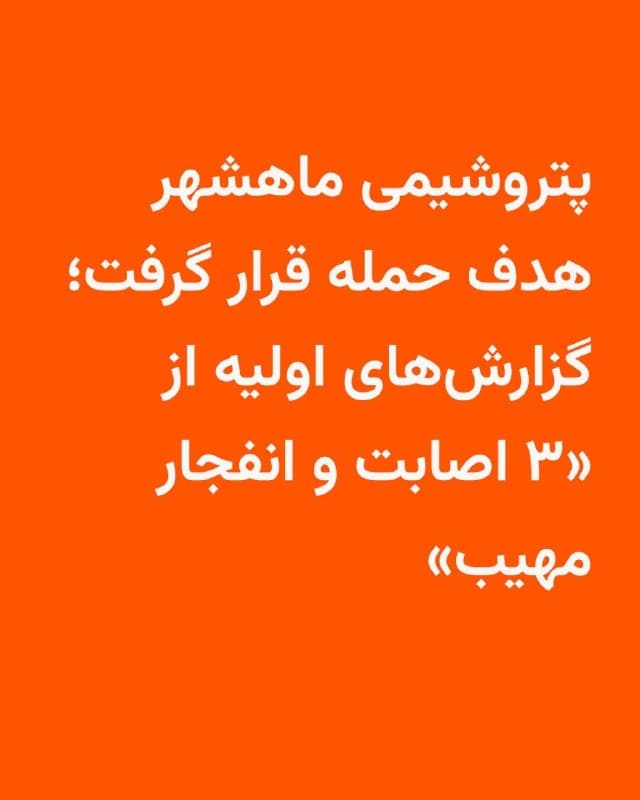 🔸رسانهها در ایران صبح شنبه ۱۵ فروردین، از شنیده شدن صدای چند انفجار در منطقه ویژه پتروشیمی ماهشهر خبر دادند. 

🔸استانداری خوزستان با تایید این خبر اعلام کرد که در ساعت ۱۰ و ۴۷ دقیقه صبح شنبه در منطقه ویژه پتروشیمی شهرستان ماهشهر سه انفجار مهیب رخ داده است.

🔸خبرگزاری مهر گزارش داد که در حال حاضر دود از بخشهایی از این منطقه بلند شده است.

🔸بنا بر اعلام استانداری خوزستان نیروهای امدادی و آتشنشانی به محل حادثه اعزام شدهاند.
🇺🇸 🇨🇿 RadioFarda

🤖 @VahidHeadline