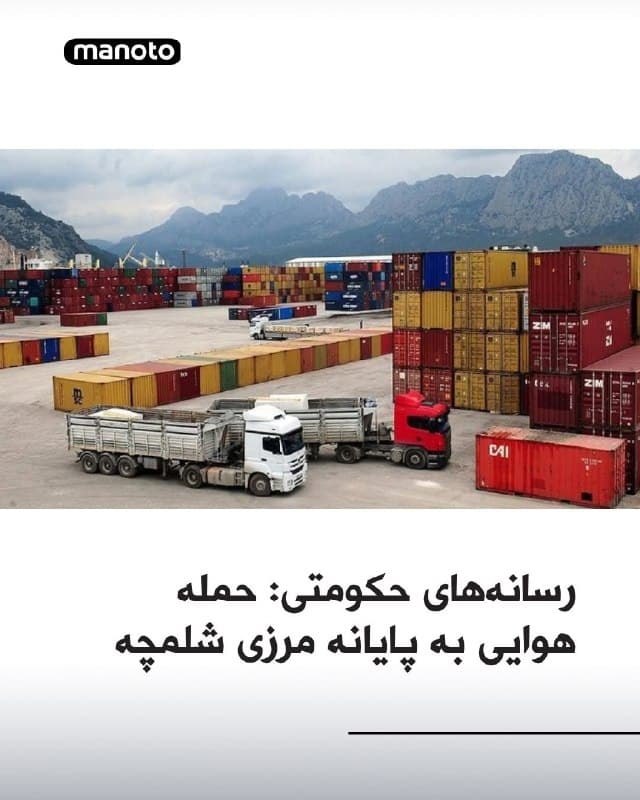 معاون امنیتی و انتظامی استانداری خوزستان اعلام کرد در ساعت ۱۱ صبح امروز شنبه، پایانه تجاری مرزی شلمچه در خرمشهر هدف حمله هوایی آمریکا و اسرائیل قرار گرفت.

او گفت در پی این حمله، آسیبهای جدی به این پایانه وارد شده است.
🏁 🇬🇧 ManotoTV

🤖 @VahidOOnLine