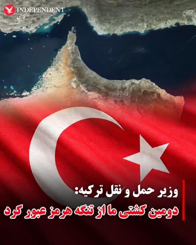 ♦️عبدالقادر اورالاوغلو، وزیر حملونقل ترکیه، روز شنبه اعلام کرد دومین کشتی با پرچم ترکیه از تنگه هرمز عبور کرده است.
به گفته او، از زمان آغاز جنگ منطقهای و مسدود شدن تنگه هرمز به دست جمهوری اسلامی، ۱۵ کشتی متعلق به مالکان ترک در انتظار عبور از تنگه هرمز بودهاند.
اورالاوغلو در گفتگو با شبکه سیانان ترک گفت: «از این ۱۵ کشتی، دو فروند موفق به عبور شدند.» او افزود این عبور بهدلیل «ابتکار عمل ترکیه» و همچنین ارتباط این کشتیها با بنادر ایران یا حمل کالا به مقصد یا از مبدأ ایران امکانپذیر شده است.
وزیر حملونقل ترکیه زمان دقیق عبور دومین کشتی را اعلام نکرد، اما پیشتر نخستین کشتی در ۱۳ مارس و با مجوز ایران از تنگه هرمز عبور کرده بود. بر اساس این گزارش، نام این دو کشتی «روزانا» و «نراکی» اعلام شده است.
اورالاوغلو همچنین گفت تنها ۹ کشتی از مجموع کشتیهای متوقفشده درخواست عبور دادهاند و وزارتخانههای حملونقل و امور خارجه ترکیه در حال پیگیری وضعیت آنها هستند.
او افزود: «چهار کشتی درخواست خروج ندادهاند؛ دو فروند از آنها کشتیهای تولید برق هستند که در محل مستقرند و دو کشتی دیگر نیز منتظر آرامتر شدن شرایط هستند.»
🇸🇦  Indypersian

🤖 @VahidOOnLine