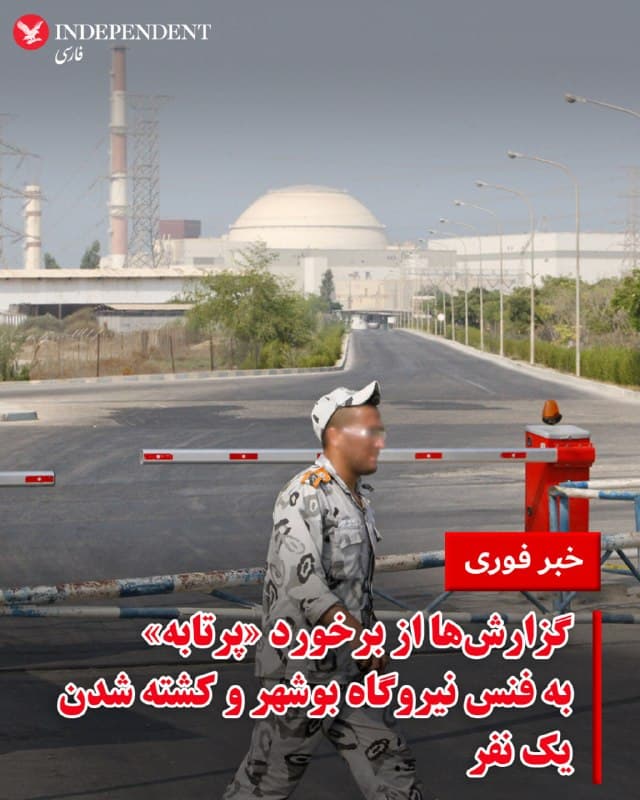 ♦️ گزارشهای رسانهها در ایران حاکی از آن است که در حملهای تازه در صبح روز شنبه، ۱۵ فروردین ماه، «پرتابهای» به نزدیکی فنس نیروگاه اتمی بوشهر اصابت کرده و بر اثر آن «یکی از کارکنان بخش حفاظت فیزیکی» کشته شده است.
بهگفته منابع داخلی، موج انفجار به یکی از ساختمانهای جانبی آسیب زده است.
🇸🇦  Indypersian

🤖 @VahidOOnLine