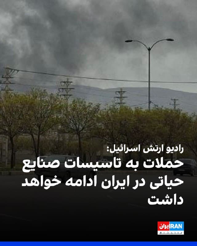 رادیو ارتش اسرائیل اعلام کرد حملات به تاسیسات صنایع حیاتی در ایران ادامه خواهد داشت.

رادیو ارتش اسرائیل اعلام کرد هدف قرار دادن کارخانههای پتروشیمی در ایران به تعمیق آسیب به حکومت منجر میشود.
🏁 🇬🇧 IranintlTV

🤖 @VahidOOnLine