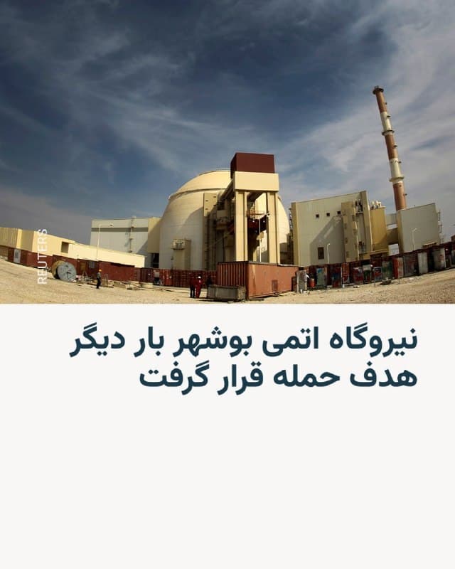 .
🔸رسانههای ایران از حمله مجدد به محوطه نیروگاه اتمی بوشهر در روز شنبه ۱۵ فروردینماه خبر میدهند.

🔸به گزارش تسنیم در ادامه حملات صبح شنبه آمریکا و اسرائیل به ایران حوالی ساعت ۰۸:۳۰، پرتابهای به نزدیکی محدوده نیروگاه اتمی بوشهر اصابت کرده است که در نتیجه آن یکی از کارکنان حفاظت فیزیکی این مجموعه کشته شده است.

🔸بنا بر این گزارش بر اثر موج انفجار یکی از ساختمانهای جانبی نیروگاه دچار آسیب شده است.

🔸حمله روز شنبه به نیروگاه اتمی بوشهر چهارمین حمله در جریان جنگ اخیر است. 

🔸گزارشها حاکی است که این حمله آسیبی به بخشهای اصلی نیروگاه وارد نکرده است و روند بهرهبرداری از نیروگاه نیز تحت تأثیر قرار نگرفته است. 

🔸نیروگاه اتمی بوشهر در حال حاضر در حال بهرهبرداری است و به دلیل وجود مقادیر قابل توجهی مواد پرتوزا، هرگونه آسیب جدی به آن میتواند خطر یک حادثه هستهای بزرگ را در پی داشته باشد.

🔸مدیرعامل شرکت انرژی هستهای روسیه، روساتم، پیشتر از تخلیه حدود چهارصد تن از کارکنان نیروگاه هستهای بوشهر خبر داده و گفته بود وضعیت این نیروگاه رو به وخامت است.
🇺🇸 🇨🇿 RadioFarda

🤖 @VahidHeadline