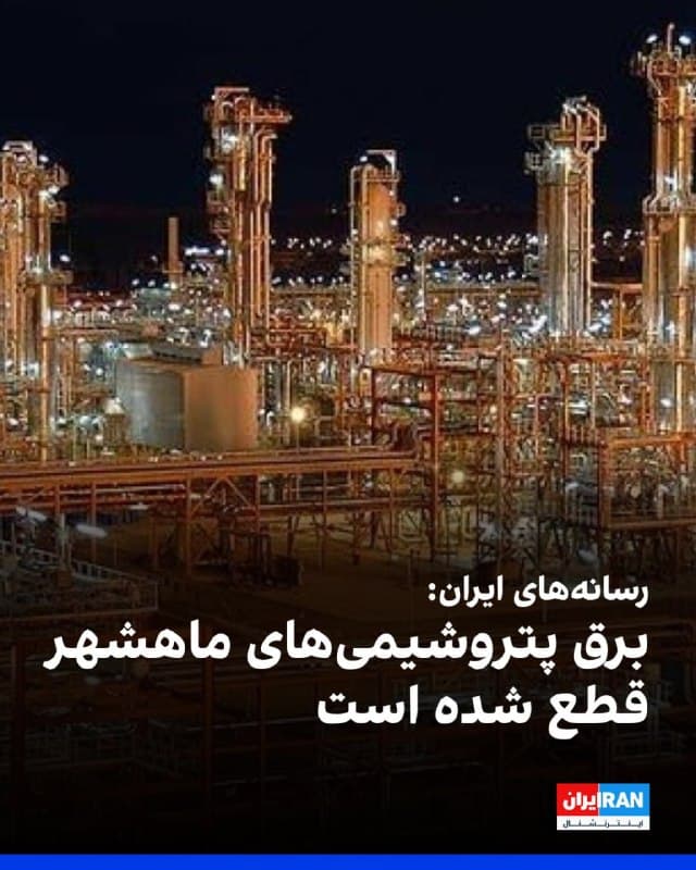 رسانههای ایران گزارش دادند که در پی حملات هوایی روز شنبه، مدیران شرکت فجر انرژی خلیج فارس اعلام کردند واحدهای فجر ۱ و ۲ مورد اصابت قرار گرفته، توربینها از کار افتاده و برق تمامی پتروشیمیهای ماهشهر که از فجر انرژی خلیج فارس تأمین میشد، قطع شده است.

بر اساس این گزارش، شرکت فجر انرژی خلیج فارس یکی از بزرگترین و استراتژیکترین شرکتهای زیرمجموعه گروه صنایع پتروشیمی خلیج فارس محسوب میشود.
🏁 🇬🇧 IranintlTV

🤖 @VahidOOnLine