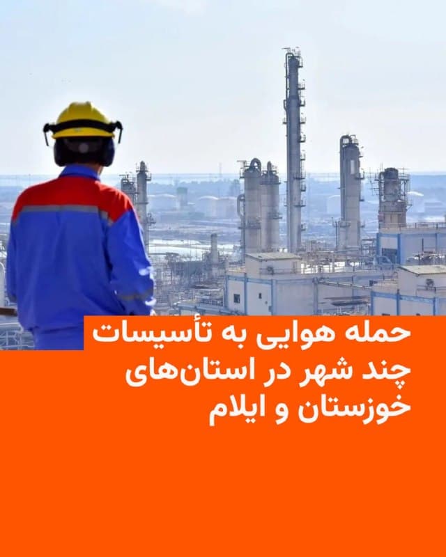 🔸همزمان با ادامه حملات آمریکا و اسرائیل در روز شنبه ۱۵ فروردین معاون امنیتی و انتظامی استانداری خوزستان از چندین تهاجم هوایی به مناطق مختلف استان از جمله اهواز، ماهشهر و شلمچه خبر داده است.

🔸به گفته ولیالله حیاتی برخی تاسیسات پتروشیمی و زیرساختهای مرزی مورد اصابت قرار گرفته است.

🔸بر اساس اعلام استانداری خوزستان شرکتهای پتروشیمی فجر ۱ و ۲، رجال و امیرکبیر همچنین پایانه تجاری مرزی شلمچه در خرمشهر دچار آسیب شدهاند.

🔸در همین حال معاون استاندار ایلام هم از حمله هوایی به سه نقطه در شهرستانهای مهران و چوار خبر داده و گفته است که «انبار آذوقه و کود شیمیایی کشاورزان، واحد مرغداری و ایستگاه تقویت فشار گاز» از جمله اهداف حمله در روز شنبه بودهاند.
🇺🇸 🇨🇿 RadioFarda

🤖 @VahidHeadline