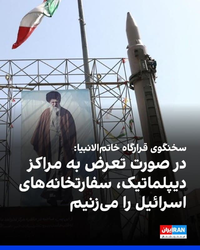 سخنگوی قرارگاه مرکزی خاتمالانبیا گفت که بار دیگر به اسرائیل هشدار میدهیم در صورت هرگونه «تجاوز و تعرض» به هریک از سفارتخانهها و مراکز دیپلماتیک جمهوری اسلامی، تمام سفارتخانههای اسرائیل، هدف مشروع ما بوده و مورد اصابت قرار خواهند گرفت.
🏁 🇬🇧 IranintlTV

🤖 @VahidOOnLine