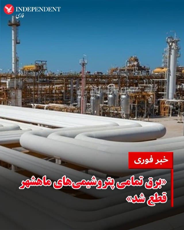 ♦️در پی انتشار خبر حملات گسترده به مجتمع پتروشیمی ماهشهر در روز شنبه ۱۵ فروردین ماه، رسانههای داخلی ایران به نقل از مدیران شرکت فجر انرژی خلیج فارس گزارش کردند، برق تمامی پتروشیمیهای ماهشهر قطع شده است.
به گزارش فرارو، پس از اصابت پرتابههایی به تاسیسات فجر ۱ و ۲، «توربینها از کار افتاده و برق فجر انرژی قطع شده است.» بر اساس این گزارش، «برق تمامی پتروشیمیهای ماهشهر که از فجر انرژی خلیج فارس تامین میشد، قطع شده است.»
🇸🇦  Indypersian

🤖 @VahidOOnLine