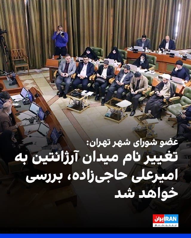 مهدی پیرهادی، عضو شورای شهر تهران گفت که مردم درخواستهایی ارائه کردند تا نام میدان آرژانتین در تهران، به نام امیرعلی حاجیزاده، فرمانده کشتهشده هوافضای سپاه پاسداران تغییر داده شود.
او افزود که این پیشنهاد در جلسات کمیسیون نامگذاری و سپس در صحن شورای شهر تهران مورد بررسی قرار خواهد گرفت و در صورت تصویب نسبت به تغییر نام اقدام خواهد شد.
دولت آرژانتین اخیرا، سپاه پاسداران را سازمان «تروریستی» اعلام کرد.
🏁 🇬🇧 IranintlTV

🤖 @VahidOOnLine