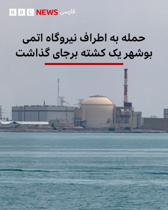 🔺به گزارش رسانههای ایران، صبح امروز اطراف نیروگاه اتمی بوشهر هدف حملات آمریکا و اسرائیل قرار گرفت که در این حمله یک نفر کشته شده است.

این چهارمینباری است که به این تاسیسات حمله میشود.

بر اساس این گزارشها، پرتابهای هم در نزدیکی محدوده نیروگاه اتمی بوشهر(فنس نیروگاه) اصابت کرد.

گفته شده که بر اثر موج انفجار و ترکشهای ناشی از این حمله، یکی از ساختمانهای جانبی نیروگاه دچار آسیب شد.

شبکه خبری العالم میگوید بر اساس بررسیهای اولیه، این حمله آسیبی به بخشهای اصلی نیروگاه وارد نکرده و روند بهرهبرداری از نیروگاه نیز تحت تاثیر قرار نگرفته است.

📸NurPhoto via Getty Images

bbc.in
🇬🇧 BBCPersian

🤖 @VahidHeadline