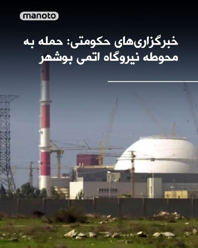 خبرگزاریهای حکومتی از حمله به محوطه نیروگاه اتمی بوشهر و اصابت پرتابه در نزدیکی فنس نیروگاه خبر دادهاند. در پی موج انفجار و ترکش، یکی از ساختمانهای جانبی نیروگاه دچار آسیب شده و یکی از کارکنان حفاظت فیزیکی کشته شده است.
🏁 🇬🇧 ManotoTV

🤖 @VahidOOnLine