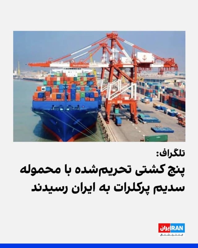 تلگراف گزارش داد پنج کشتی تحریمشده ایرانی از بندر ژوهای چین با محموله سدیم پرکلرات به ایران رسیدهاند؛ مادهای که میتواند برای تولید صدها موشک بالستیک به کار رود.

حدود یکماه پیش نیز روزنامه واشینگتنپست با استناد به دادههای رهگیری کشتیها، تصاویر ماهوارهای و سوابق وزارت خزانهداری آمریکا گزارش داده بود که دو کشتی متعلق به کشتیرانی جمهوری اسلامی که از سوی آمریکا به تامین مواد برای برنامه موشکهای بالستیک ایران متهم شدهاند، از بندری در چین به سمت ایران حرکت کرده بودند.
🏁 🇬🇧 IranintlTV

🤖 @VahidOOnLine