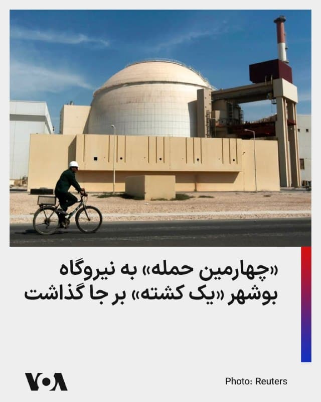 ⚡️خبرگزاری دولتی جمهوری اسلامی از اصابت یک پرتابه به نزدیکی حصار نیروگاه اتمی بوشهر حوالی ساعت ۸ و ۳۰ دقیقه شنبه ۱۵ فروردین خبر داد.

ایرنا نوشت: «بر اثر موج انفجار و ترکشهای ناشی از این حمله، یکی از ساختمانهای جانبی نیروگاه دچار آسیب شد و یکی از کارکنان بخش حفاظت فیزیکی نیروگاه» کشته شد.

این خبرگزاری افزود این حادثه «چهارمین حمله به نیروگاه اتمی بوشهر در جریان جنگ اخیر» بود و بررسیهای اولیه نشان میدهد آسیبی به بخشهای اصلی نیروگاه وارد نکرد.

پیشتر آژانس بینالمللی انرژی اتمی در واکنش به گزارشهای تهران از حملات قبلی به این نیروگاه، هشدار داده که هرگونه حملهای که منجر به آسیب به یک رآکتور شود، میتواند یک حادثه بزرگ رادیولوژیکی ایجاد کند.

همچنین رافائل گروسی، مدیرکل این نهاد سازمان ملل، بار دیگر طرفین را به «حداکثر خویشتنداری نظامی» فراخواند.

پیشتر شرکت دولتی هستهای روسیه، روساتم، اعلام کرد که بهدلیل نگرانیهای ایمنی در حال آمادهسازی آخرین مرحله از تخلیه کارکنان خود از نیروگاه بوشهر در ایران است.
🇺🇸  FarsiVOA

🤖 @VahidHeadline