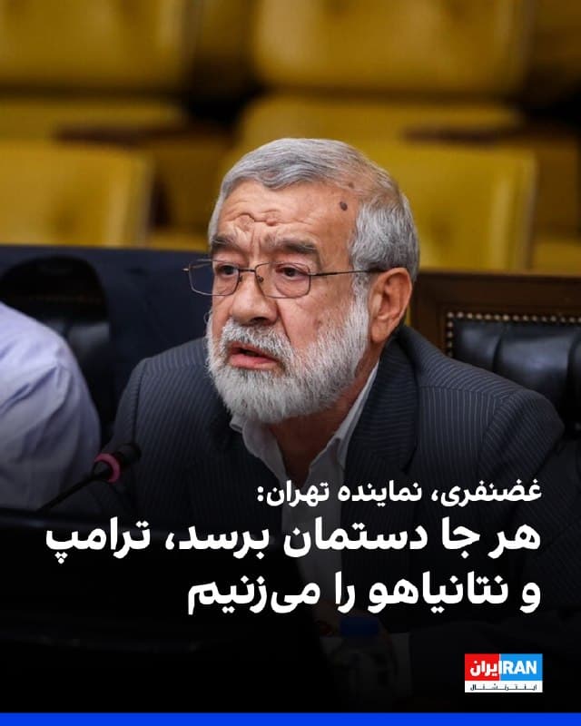 کامران غضنفری، نماینده تهران در مجلس گفت: «با توجه به این که آمریکا و اسرائیل علاوه بر این که جنگ به راه انداختهاند، رهبری ما را هم به شهادت رساندهاند، هرجایی که ما دستمان به ترامپ یا دیگر مسئولان ارشد دولت آمریکا و اسرائیل برسد، آنها را به درک واصل خواهیم کرد و در این موضوع نیز با هیچکس شوخی نداریم و مماشات نخواهیم کرد.»

او ضمن حمایت از پویش «تعیین جایزه برای ترور ترامپ»، افزود: «حالا میخواهد برخی مسئولان دولت یا وزارت خارجه ما از این موضوع خوششان بیاید یا خوششان نیاید.»
🏁 🇬🇧 IranintlTV

🤖 @VahidOOnLine