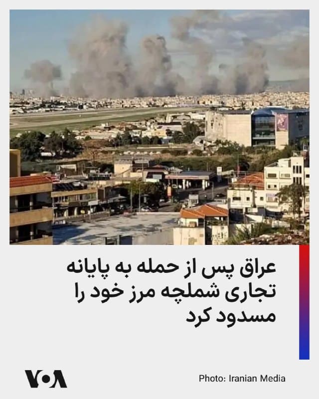 ⚡️سازمان گذرگاههای مرزی عراق اعلام کرد که در پی حملات امروز به گذرگاه شلمچه، تردد مسافران و فعالیتهای تجاری در این مرز بهطور کامل متوقف شده است.

بر اساس این گزارش، در جریان این حمله یک شهروند عراقی جان خود را از دست داده و دستکم پنج نفر دیگر مجروح شدهاند. همچنین تأکید شده که بهدلیل شرایط ایجادشده، گزینههای جایگزینی برای تردد و انتقال کالا در نظر گرفته شده است.

این سازمان همچنین از توقف ارسال کمکها از طریق این گذرگاه خبر داده و اعلام کرده که شلمچه تا اطلاع ثانوی بسته خواهد ماند.

همزمان یک مقام امنیتی عراق هم در گفتوگو با رویترز، مسدود شدن گذرگاه شلمچه را تأیید کرد.
🇺🇸  FarsiVOA

🤖 @VahidHeadline