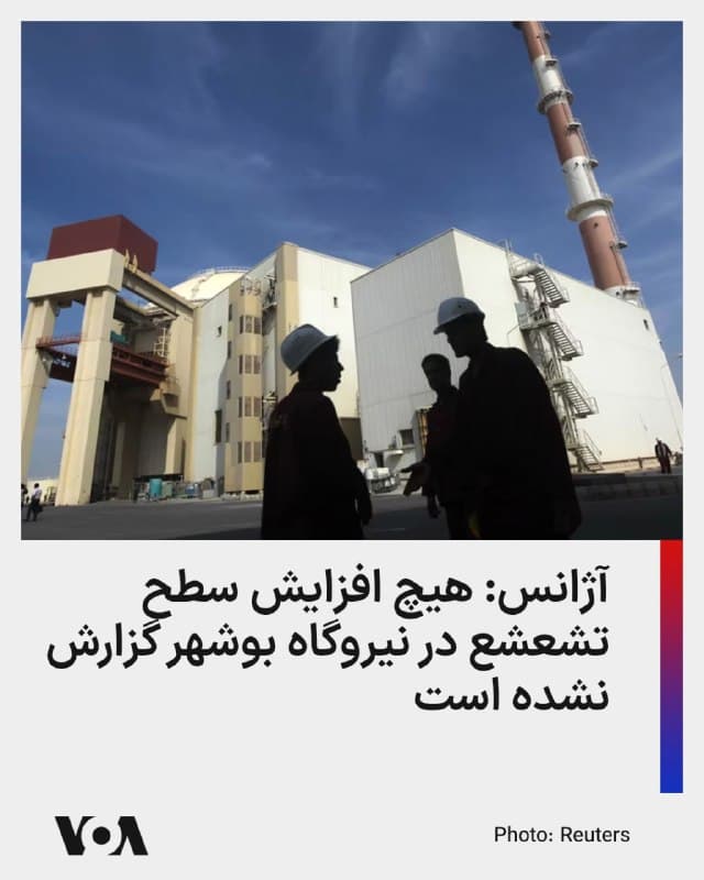 ⚡️در پی گزارشها مبنی بر حمله به نزدیکی نیروگاه اتمی بوشهر، آژانس بینالمللی انرژی اتمی اعلام کرد: «هیچ افزایش سطح تشعشع گزارش نشده است.»

آژانس بینالمللی انرژی اتمی شنبه اعلام کرد که جمهوری اسلامی این آژانس را در جریان اصابت یک پرتابه نزدیک به محوطه نیروگاه هستهای بوشهر قرار داده است.

این نهاد سازمان ملل متحد در شبکه اجتماعی ایکس نوشت که یکی از کارکنان حفاظت فیزیکی این سایت به دلیل اصابت تکهای از پرتابه کشته شده و یک ساختمان در سایت تحت تأثیر موج انفجار و قطعات پراکنده قرار گرفته است.

خبرگزاری دولتی ایرنا پیشتر اعلام کرده بود که این حادثه به بخشهای اصلی نیروگاه آسیب نزده و تولید نیز تحت تأثیر قرار نگرفته است.
🇺🇸  FarsiVOA

🤖 @VahidHeadline