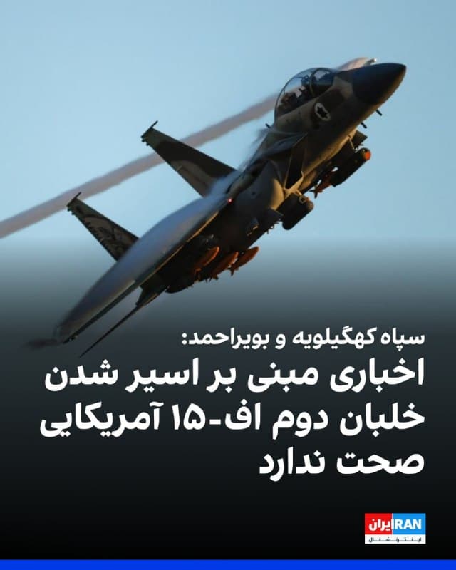 سپاه استان کهگیلویه و بویراحمد اعلام کرد انتشار اخباری منسوب به قرارگاه فرماندهی این استان درباره اسیر یا بازداشت شدن خلبان دوم جنگنده اف-۱۵ به دست نیروهای هوابرد ویژه صحت ندارد.

پیشتر شبکه فاکسنیوز گزارش داده بود که یکی از خدمه جنگنده اف-۱۵ که در ایران سقوط کرده، تحت مراقبتهای پزشکی قرار دارد و بالگردهای نیروهای ویژه در حال انجام ماموریت جستوجو برای خدمه دیگر هستند.
🏁 🇬🇧 IranintlTV

🤖 @VahidOOnLine