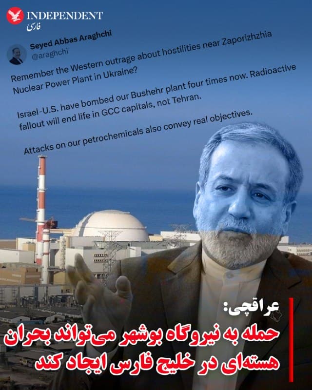 ♦️ عباس عراقچی، وزیر خارجه جمهوری اسلامی با اشاره به حمله به نیروگاه هستهای بوشهر، هشدار داد پیامدهای احتمالی آن میتواند فراتر از ایران گسترش یابد.
او در پیامی در شبکههای اجتماعی اکس نوشت که این نیروگاه تاکنون چهار بار هدف حمله قرار گرفته و مدعی شد در صورت بروز نشت رادیواکتیو، پیامدهای آن پایتختهای کشورهای حوزه خلیج فارس را تحت تاثیر قرار خواهد داد، نه تهران.
عراقچی همچنین با اشاره به حملات به تاسیسات پتروشیمی، گفت این اقدامات «اهداف واقعی» طرفهای مهاجم را نشان میدهد.
صبح شنبه، رسانههای ایران گزارش دادند که چندین نقطه در منطقه پتروشیمی ماهشهر و اهواز هدف قرار گرفتهاند. همچنین در پی اصابت پرتابه به فنس نیروگاه بوشهر، یکی از کارکنان بخش حفاظت این تاسیسات کشته شد.
🇸🇦  Indypersian

🤖 @VahidOOnLine