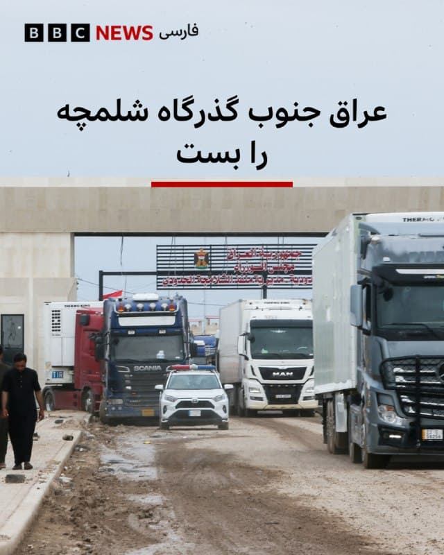 🔻عراق جنوب گذرگاه شلمچه در منطقه مرزی با ایران را بست.

این تصمیم پس از آن بود که حملات هوایی این منطقه مرزی در خاک ایران منجر به کشته شدن یک مسافر عراقی شد.

معاون امنیتی استانداری خوزستان گفته است در حمله به پایانه تجاری شلمچه، یک راننده عراقی کشته شده و دو کارگر ایرانی تخلیه بار هم مجروح شدهاند.

صبح امروز همچنین در پی یک حمله پهپادی، آتشسوزی در تأسیسات ذخیرهسازی متعلق به شرکتهای نفتی خارجی در غرب بصره عراق رخ داد.

نام این شرکت اعلام نشده است.

📸Reuters

bbc.in
🇬🇧 BBCPersian

🤖 @VahidHeadline