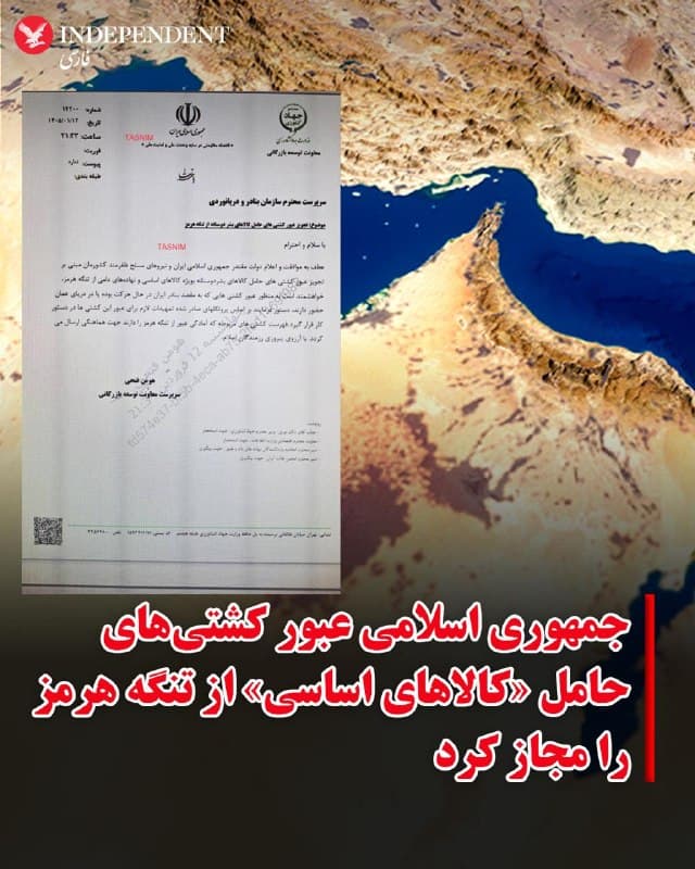 ♦️گزاری دولتی تسنیم، روز شنبه ۱۵ فروردین ماه، با انتشار تصویری از یک «بخشنامه» از صدور مجوز عبور از تنگه هرمز برای کشتیهای حامل «کالاهای اساسی» خبر داد.
هنوز مشخص نیست جمهوری اسلامی چه اقلامی را در دسته «کالاهای اساسی» قرار میدهد و آیا محدودیتها برای کشتیهای متعلق به کشورهایی که تهران آنها را «متخاصم» میداند، ادامه خواهد داشت یا نه.
در سند منتشر شده در تسنیم، هومن فتحی، معاون توسعه بازرگانی وزارت جهاد سازندگی خطاب به رئیس سازمان بنادر و دریانوردی ایران اعلام کرده است: «بدینوسیله مجوز عبور کشتیهای حامل کالاهای اساسی – بهویژه اقلام پایه و نهادههای دامی – از تنگه هرمز صادر میشود.»
به گزارش تسنیم، این دستور شامل «کشتیهایی که به مقصد بنادر ایران در حرکت هستند یا هماکنون در منطقه دریای عمان فعالیت میکنند» میشود.
🇸🇦  Indypersian

🤖 @VahidOOnLine