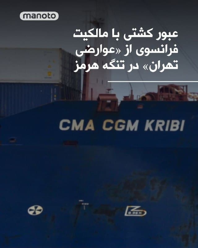 کشتی کریبی با پرچم مالت و مالکیت فرانسوی، از طریق مسیر تحت کنترل سپاه از تنگه هرمز عبور کرده است. مسیری که به آن لقب «عوارضی تهران» داده شده و نیروهای سپاه پس از بررسی بصری به کشتیها اجازه عبور میدهند. مسیری که کشتیها به سمت اطراف جزیره لارک هدایت میشوند. دادههای وبسایت مارین ترافیک نشان میدهد کشتی کریبی هنگام حضور در آبهای ایران، اطلاعات رهگیری خود را روشن نگه داشته و پس از عبور از تنگه هرمز رهگیری خود را خاموش کرده است.
🏁 🇬🇧 ManotoTV

🤖 @VahidOOnLine