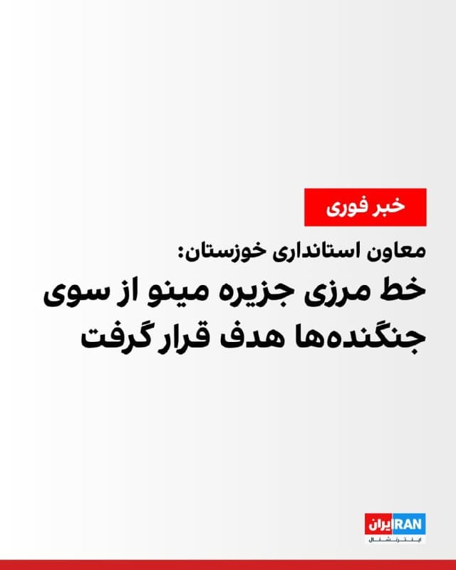 معاون امنیتی و انتظامی استانداری خوزستان اعلام کرد ظهر شنبه، خط مرزی جزیره مینو برای پنجمین بار طی روزهای اخیر از سوی جنگندههای آمریکا و اسرائیل هدف قرار گرفته و حدود ۳ اصابت گزارش شده است.
🏁 🇬🇧 IranintlTV

🤖 @VahidOOnLine
