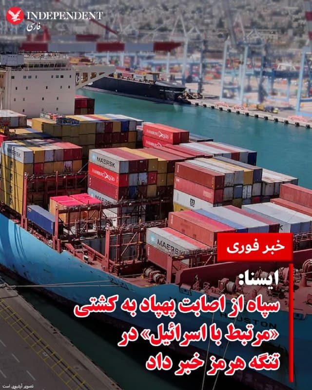 ♦️ خبرگزاری ایسنا به نقل از فرماندهی نیروی دریایی سپاه پاسداران گزارش داد یک کشتی با نام اماسسی ایشیکا (MSC Ishika) در محدوده تنگه هرمز هدف اصابت پهپاد قرار گرفته است. بهگفته این نهاد، این شناور که «مرتبط با اسرائیل» توصیف شده، در پی این حمله دچار آتشسوزی گسترده شده است. این ادعاها بهطور مستقل قابل تایید نیست.
🇸🇦  Indypersian

🤖 @VahidOOnLine