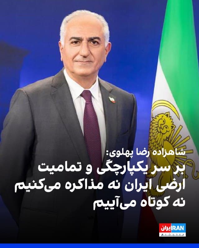 شاهزاده رضا پهلوی چهارشنبه ششم اسفند در شبکه اجتماعی ایکس بر حفظ و دفاع از تمامیت ارضی ایران تاکید کرد و آن را اصلی خدشهناپذیر دانست.
او خطاب به مردم ایران نوشت: «در روزهای اخیر، چند گروه تجزیهطلب -که در کارنامه بعضی از آنها همکاری با خمینی و صدام، هر دو به چشم میخورد- ادعاهایی موهوم و سخیف را درباره تمامیت ارضی و یگانگی ملی ایران مطرح کردهاند.»
شاهزاده رضا پهلوی افزود: «چنانکه بارها تأکید کردهام، حفظ و دفاع از تمامیت ارضی ایران، اصلی خدشهناپذیر است. ما بر سر یکپارچگی و تمامیت ارضی ایران نه با کسی مذاکره میکنیم و نه ذرهای از آن کوتاه میآییم. چنین ادعاهایی تنها به جمهوری اسلامی، بزرگترین دشمن ملت ایران و تمامیت ارضی کشور، بهانه میدهد تا خود را به دروغ مدافع این اصل معرفی کند؛ حال آنکه این رژیم از نخستین روز روی کار آمدنش، عامل اصلی انواع تبعیض و تفرقه در ایران بوده است.»
او اضافه کرد: «تمامیت ارضی ایران خط قرمز ملت بزرگ و متحد ماست. هر فرد یا گروهی که از این خط قرمز عبور کند، یا با عبورکنندگان از آن همکاری کند، با پاسخ قاطع ملت آگاه ایران روبهرو خواهد شد.»
🏁 🇬🇧 IranintlTV
🤖 @VahidOOnLine