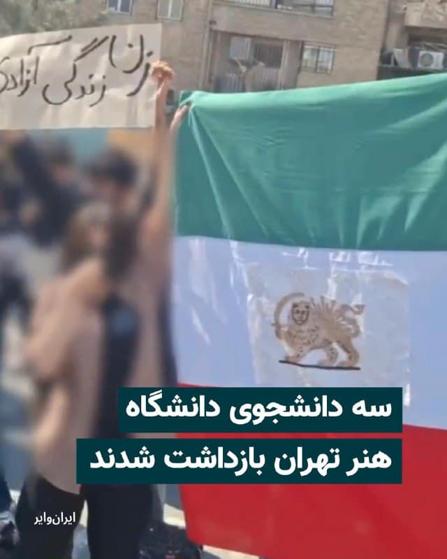 روز چهارشنبه ۶ اسفند ۱۴۰۴، پویان جمیلی، سینا غنیمتی و کیارش نجفزاده، سه تن از دانشجویان دانشگاه هنر تهران، توسط نیروهای امنیتی بازداشت و به مکان نامعلومی منتقل شدند.
بیشتر بخوانید: iranwire.org
🇺🇸 Farsi_Iranwire
🤖 @VahidHeadline