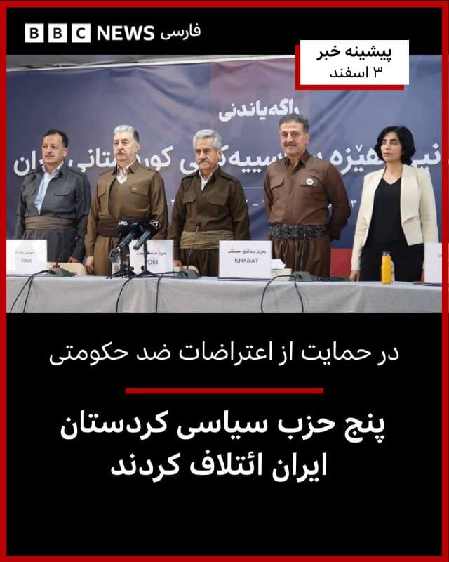 🔻شاهزاده رضا پهلوی، در واکنش به بیانیه ائتلاف پنج حزب سیاسی کردستان ایران، آنها را «چند گروه تجزیهطلب» خوانده که «ادعاهایی موهوم و سخیف درباره تمامیت ارضی و یگانگی ملی ایران» مطرح کردهاند.
آقای پهلوی با انتشار پستی در شبکههای اجتماعی نوشت: «حفظ و دفاع از تمامیت ارضی ایران، اصلی خدشهناپذیر است. ما بر سر یکپارچگی و تمامیت ارضی ایران نه با کسی مذاکره میکنیم و نه ذرهای از آن کوتاه میآییم.»
او جمهوری اسلامی را «عامل اصلی انواع تبعیض و تفرقه در ایران» دانسته است.
شاهزاده رضا پهلوی نوشته است: «تمامیت ارضی ایران خط قرمز ملت بزرگ و متحد ماست. هر فرد یا گروهی که از این خط قرمز عبور کند، یا با عبورکنندگان از آن همکاری کند، با پاسخ قاطع ملت آگاه ایران روبهرو خواهد شد.»
روز یکشنبه ۳ اسفند، پنج حزب سیاسی کردستان ایران در نشستی مشترک، از تشکیل «ائتلاف نیروهای سیاسی کردستان ایران» خبر دادند.
این ائتلاف متشکل از حزب آزادی کردستان (پاک)، حزب دموکرات کردستان ایران (حدکا)، حزب حیات آزاد کردستان(پژاک)، سازمان خبات کردستان ایران و کومله زحمتکشان کردستان است.
ادامه ار:
bbc.in
📷Getty
🇬🇧 BBCPersian
🤖 @VahidHeadline