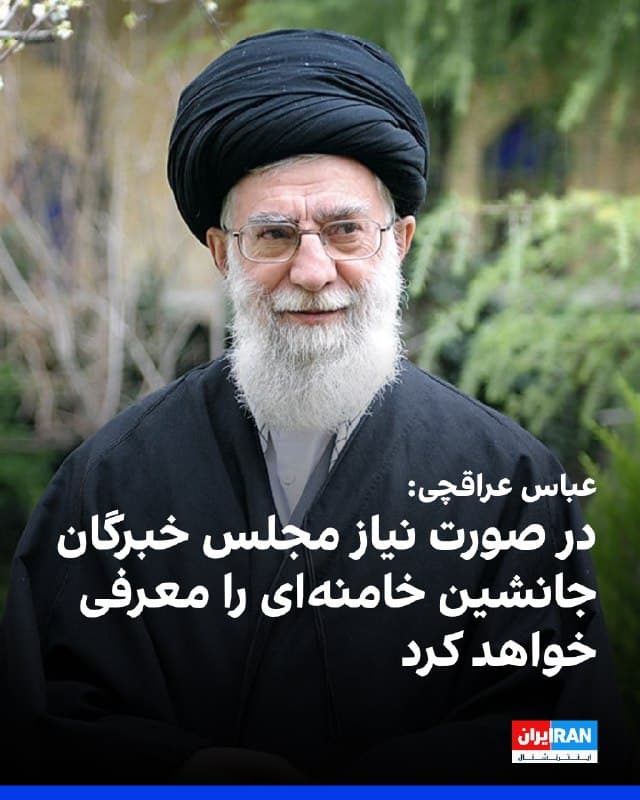 عباس عراقچی در پاسخ به پرسش ایندیا تودی درباره برنامه جمهوری اسلامی برای جانشینی علی خامنهای گفت هر زمان که لازم باشد، مجلس خبرگان رهبر جدید جمهوری اسلامی را انتخاب میکند.
او افزود در صورت هرگونه اقدام علیه خامنهای، جایگزینی او از طریق سازوکار تثبیتشده در نظام انجام میشود و خللی ایجاد نخواهد شد، زیرا این نظام وابسته به افراد نیست و از حمایت مردم برخوردار است.
وزیر خارجه جمهوری اسلامی تاکید کرد: «همانطور که در میانه جنگ فرماندهان ارشد به سرعت جایگزین شدند و هیچچیز فرو نپاشید و ما توانستیم به دفاع از خود ادامه دهیم، مطمئنم اگر چنین اتفاقی تکرار شود، نظام بدون مشکل به کار خود ادامه خواهد داد.»
🏁 🇬🇧 IranintlTV
🤖 @VahidOOnLine