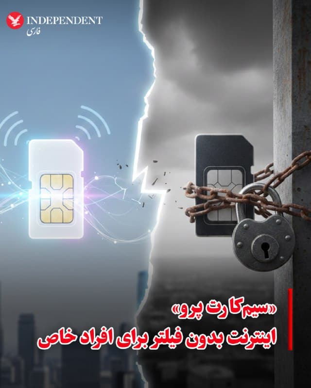 ⭕️«سیمکارت پرو» اینترنت بدون فیلتر برای افراد خاص
♦️وبسایت زومیت روز چهارشنبه ششم اسفندماه با انتشار گزارشی از عرضه سرویسی با عنوان «سیمکارت پرو» یا «سرویس اینترنت پرو» خبر داد که به خریداران امکان دسترسی بدون فیلتر و با آیپی بینالمللی میدهد. بر اساس این گزارش، این سرویس از سوی یکی از اپراتورهای بزرگ کشور و از طریق شرکتهای زیرمجموعه آن ارائه میشود و در ظاهر بهعنوان راهکار سازمانی برای کسبوکارها معرفی شده است.
زومیت افزود طبق اسناد بررسیشده، متقاضیان برای فعالسازی این سرویس باید حدود ۲ میلیون و ۱۷۸ هزار تومان پرداخت کنند که شامل بسته اولیه ۵۰ گیگابایتی است. پس از آن، هزینه هر گیگابایت ترافیک پایه ۸ هزار تومان اعلام شده، اما برای دسترسی به پلتفرمهای فیلترشده، قیمت هر گیگابایت به ۴۰ هزار تومان میرسد.
در تماس خبرنگار زومیت با یکی از فروشندگان، اعلام شده ثبتنام برای افراد حقیقی نیز با معرفی بهنام یک کسبوکار امکانپذیر است. همچنین ادعا شده این سیمکارتها دارای آیپی بینالمللیاند و احتمال قطعی در شرایط خاص برای آنها کمتر است، هرچند تضمین قطعی ارائه نشده است.
🇸🇦 Indypersian
🤖 @VahidOOnLine