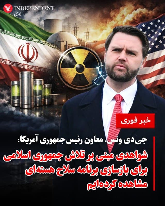 ♦️جیدی ونس، معاون رئیسجمهوری آمریکا روز چهارشنبه گفت که اصول دونالد ترامپ ساده است: ایران نمیتواند سلاح هستهای داشته باشد و اگر برای بازسازی برنامه سلاح هستهای تلاش کند، برای ما مشکلاتی ایجاد میکند و در واقع شواهدی مشاهده کردهایم که جمهوری اسلامی دقیقا در حال انجام همین کار است. ونس افزود: رئیسجمهور میکوشد تا با اعزام مذاکرهکنندگان این موضوع را بهطور دیپلماتیک حل کند و گفته که دیپلماسی را ترجیح میدهد اما البته ترامپ گزینههای دیگری هم دارد.
🇸🇦 Indypersian
🤖 @VahidOOnLine