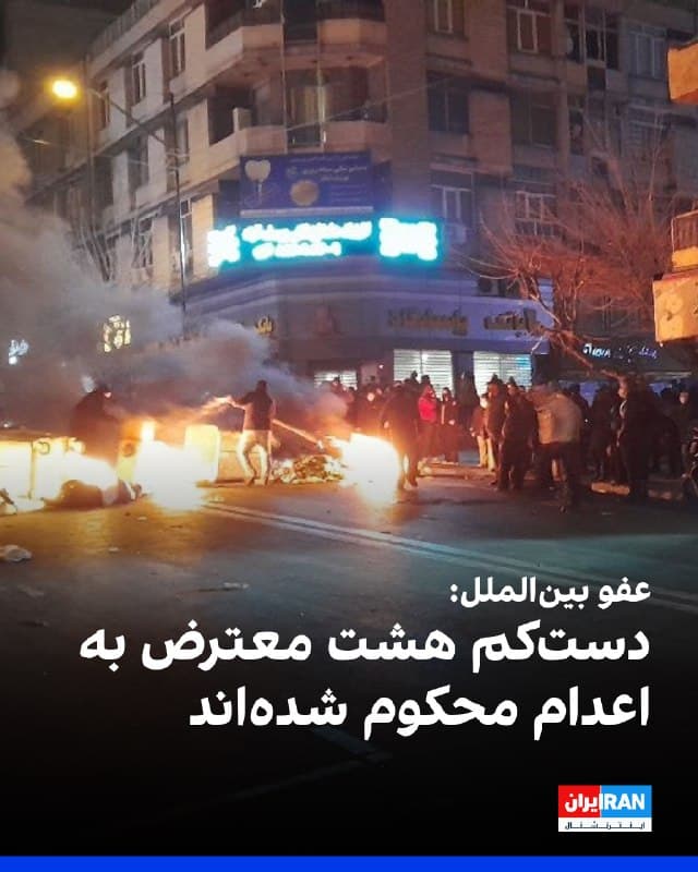 عفو بینالملل اعلام کرد که جمهوری اسلامی در پی اعتراضات سراسری دیماه دستکم هشت معترض را به اعدام محکوم کرده است و ۲۲ نفر نیز در خطر حکم اعدام قرار دارند که دو نفر آنها کودک هستند.
این سازمان حقوق بشری گفت مقامهای جمهوری اسلامی پروندههای معترضان را با شتاب از روند قضایی عبور میدهند و گزارشها نشان میدهد مقامها به با استناد به اعترافات تحت شکنجه، افراد را از دادرسی عادلانه محروم کردهاند.
🏁 🇬🇧 IranintlTV
🤖 @VahidOOnLine