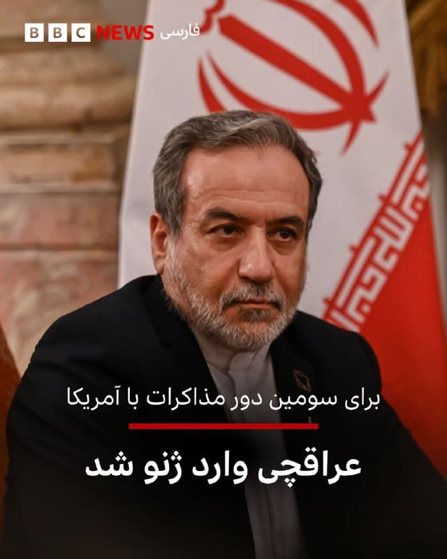 عباس عراقچی، وزیرخارجه ایران، در راس هیاتی دیپلماتیک وارد ژنو سوئیس شد.
او قرار است روز پنجشنبه - هفتم اسفند - با استیو ویتکاف، نماینده ویژه دونالد ترامپ در امورخاورمیانه مذاکره کند.
این سومین دور مذاکرات دو طرف از زمان جنگ ۱۲ روزه در تابستان گذشته است.
در چند روز اخیر آقای عراقچی و مقامهای دیگر وزارت خارجه ایران نسبت به پیشرفت مذاکرات و رسیدن به یک توافق با آمریکا ابراز خوشبینی کردهاند.
در برابر، دونالد ترامپ و مقامهای کاخ سفید ضمن تاکید بر الویت دادن به دیپلماسی، بارها به گزینههای نظامی و «پیامد وخیم» برای ایران در صورت تن ندادن به توافق سخن گفتهاند.
📷 Getty
bbc.in
🇬🇧 BBCPersian
🤖 @VahidHeadline