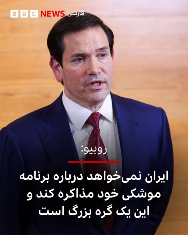 🔻مارکو روبیو، وزیر خارجه آمریکا و مشاور امنیت ملی دونالد ترامپ گفته علاوه بر برنامه هستهای ایران، موشک های بالستیک این کشور و توان دریایی آن در خلیج فارس هم برای آمریکا خطر جدی محسوب میشود.
آقای روبیو، روز چهارشنبه و تنها یک روز پیش از آغاز دور سوم مذاکرات میان عباس عراقچی و استیو ویتکاف، گفت: «ایران برای ایالات متحده یک تهدید بسیار جدی بوده و مدتهاست که چنین وضعی دارد. پس از آن که برنامه هستهایشان نابود شد، به آنها گفته شد تلاش نکنند آن را از سر بگیرند. با این حال، اکنون میبینید که همواره در تلاش برای بازسازی بخشهایی از آن هستند. در حال حاضر غنیسازی انجام نمیدهند، اما میکوشند به نقطهای برسند که در نهایت بتوانند این کار را انجام دهند.»
📷 Getty
bbc.in
🇬🇧 BBCPersian
🤖 @VahidHeadline