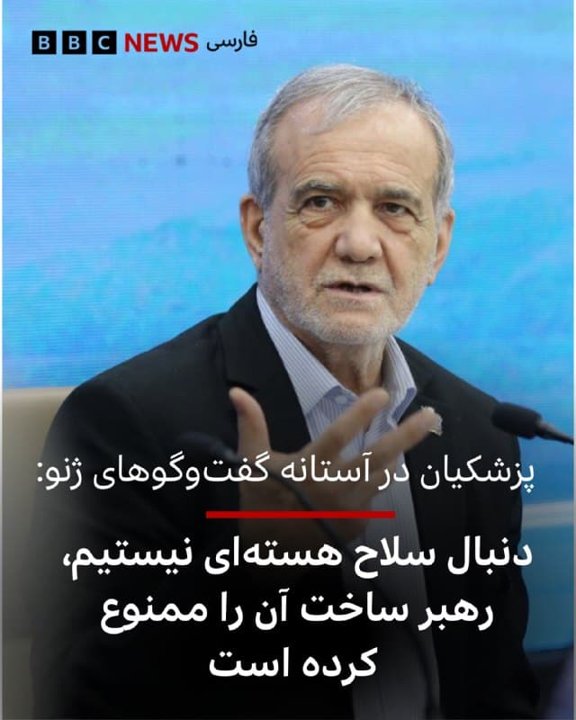 مسعود پزشکیان، رئیسجمهور ایران، در آستانه سومین دور مذاکرات تهران و واشنگتن به میانجیگری عمان، گفته است که جمهوری اسلامی به دنبال ساخت سلاح هستهای نیست.
آقای پزشکیان امروز در مازندران گفت که «وقتی رهبر دینی یک جامعه اعلام میکند که ما به دنبال سلاح هستهای نخواهیم رفت، این موضع برخاسته از مبنای اعتقادی و فقهی است، نه یک تاکتیک سیاسیِ قابل تغییر.»
به گفته او «یک سیاستمدار ممکن است بر اساس مصلحتسنجی سخنی بگوید، اما رهبر دینی نمیتواند برخلاف باور و حکم شرعی سخن بگوید.»
او در واکنش به سخنان روزهای اخیر مقامات آمریکایی گفت: «دشمنان میگویند ایران نباید به دنبال سلاح هستهای باشد، این موضوع را که بارها خودمان اعلام کردهایم که دنبال سلاح هستهای نیستم.»
دونالد ترامپ، رئیسجمهور آمریکا، دیروز در سخنرانی سالانه خود در کنگره با اشاره به ایران گفته بود: «آنها هم اکنون دوباره بلندپروازیهای خود در زمینه برنامه هستهای شیطانیشان را از سر گرفتهاند. ما با آنها در حال مذاکره هستیم و آنها توافق میخواهند اما ما این کلمات را نشنیدهایم که بگویند «ما سلاح هستهای نخواهیم داشت.»
📷IRNA
bbc.in
⬇️
🇬🇧 BBCPersian
🤖 @VahidHeadline